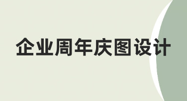 零基础如何快速完成企业周年庆图设计？