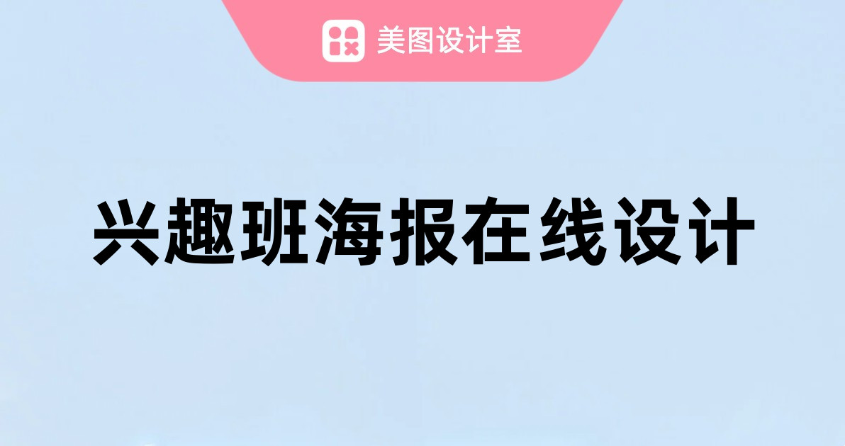 兴趣班海报在线设计