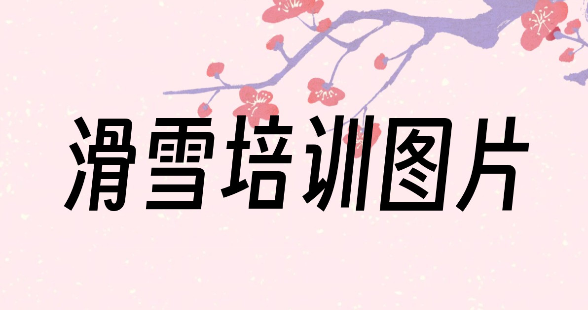 滑雪培训图片