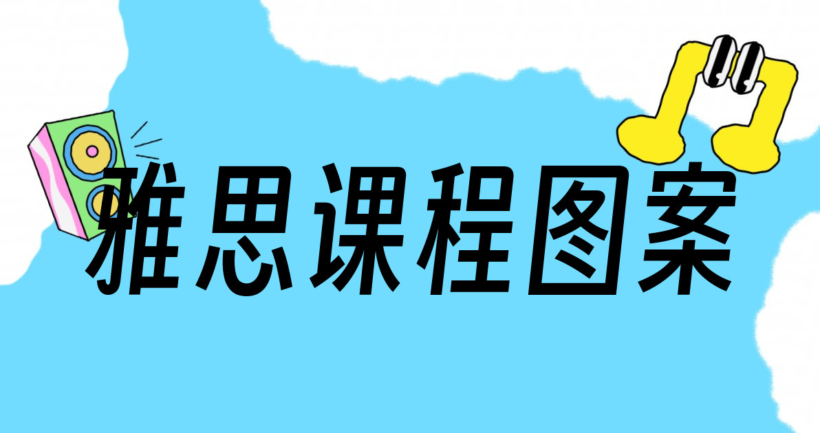 雅思课程图案