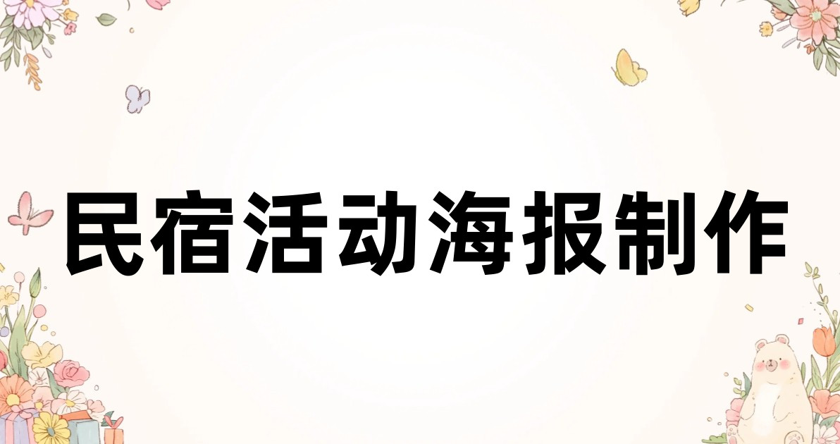 民宿活动海报制作