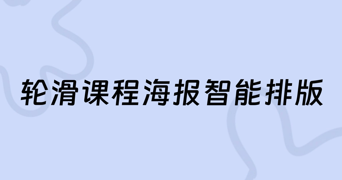 轮滑课程海报智能排版