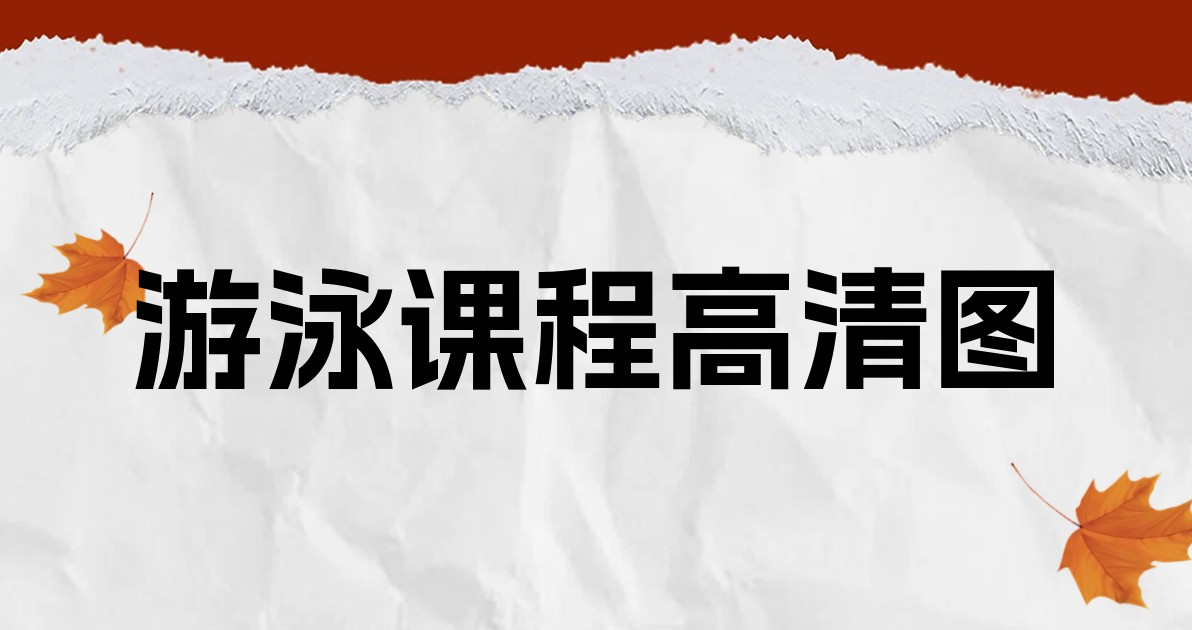 游泳课程高清图
