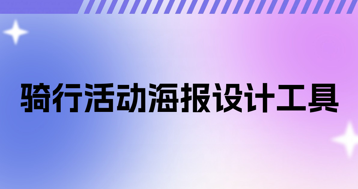 骑行活动海报设计工具