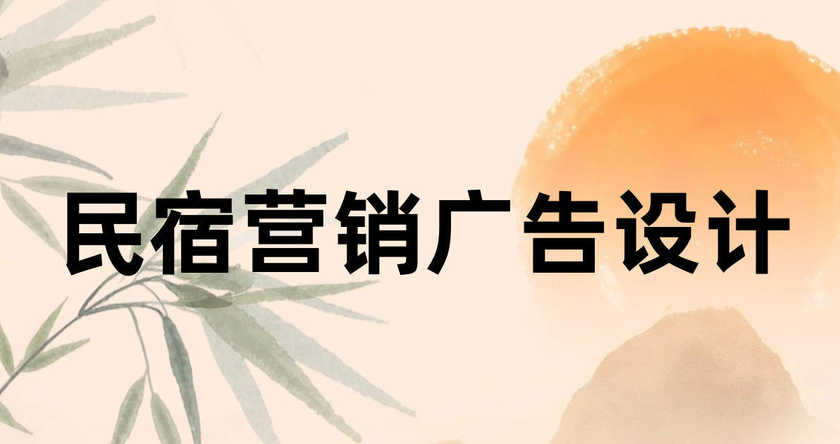 民宿营销广告设计
