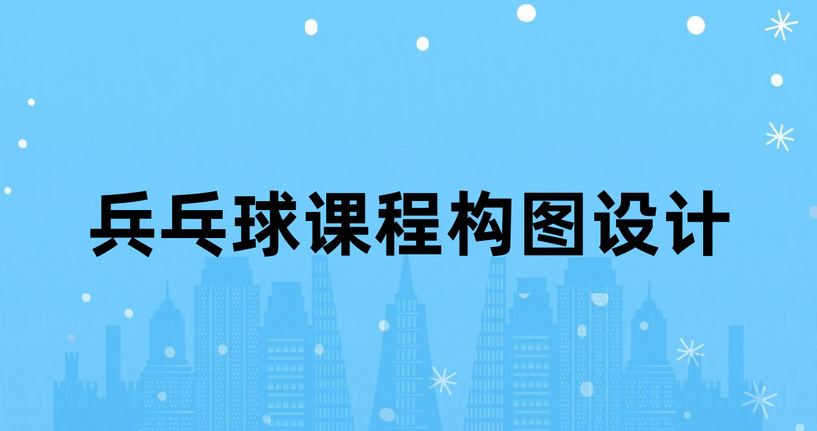 兵乓球课程构图设计