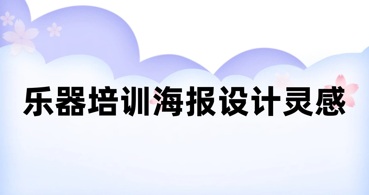 乐器培训海报设计灵感