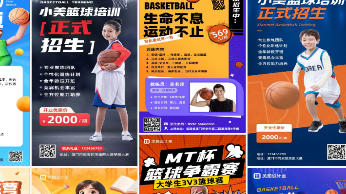篮球培训海报设计工具