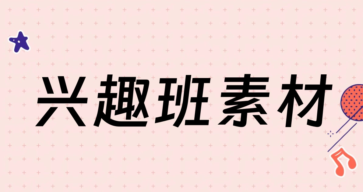 兴趣班素材