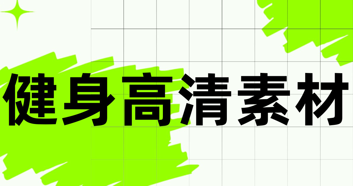 健身高清素材