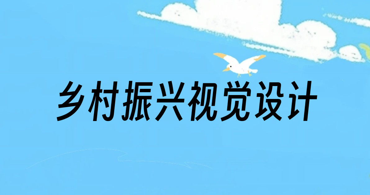 乡村振兴视觉设计
