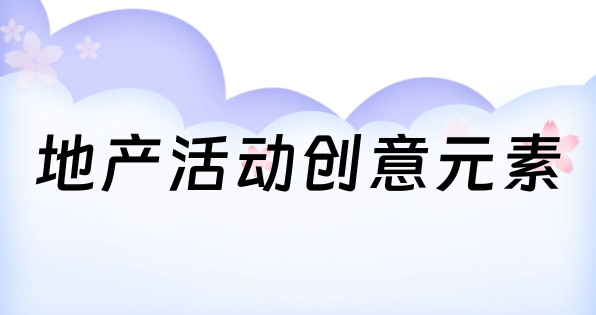 地产活动创意元素