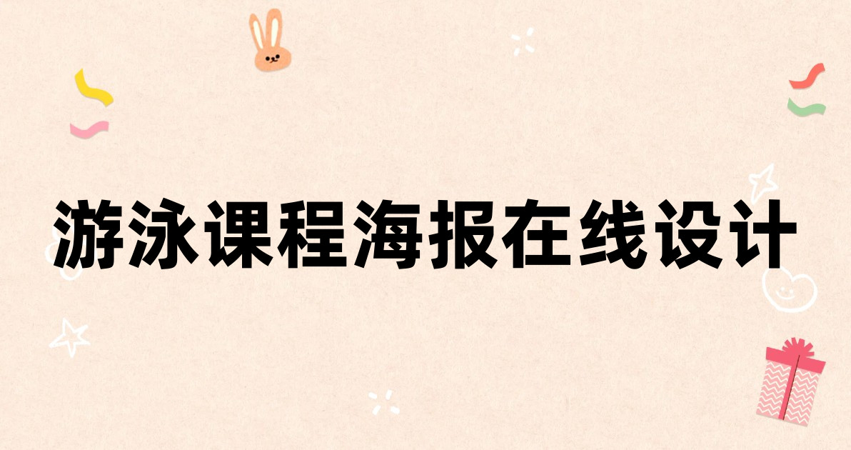 游泳课程海报在线设计