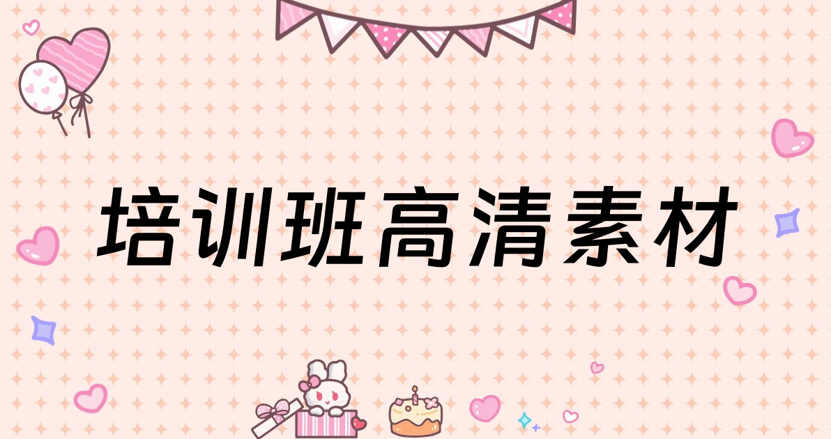 培训班高清素材