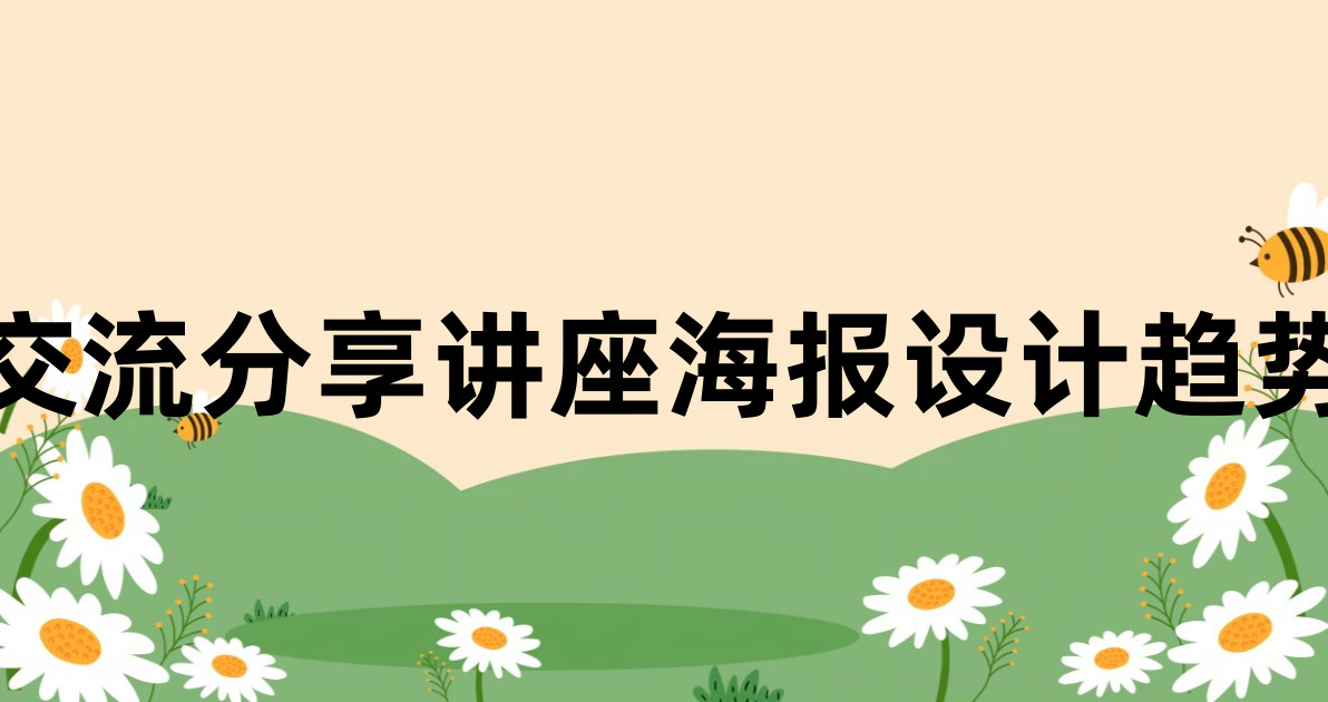 交流分享讲座海报设计趋势