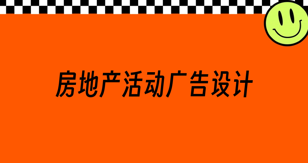 房地产活动广告设计