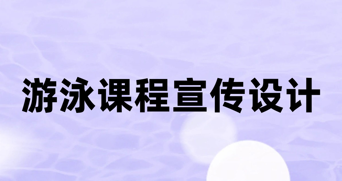 游泳课程宣传设计