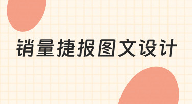 如何高效完成销量捷报图文设计？从思路到实操全解析