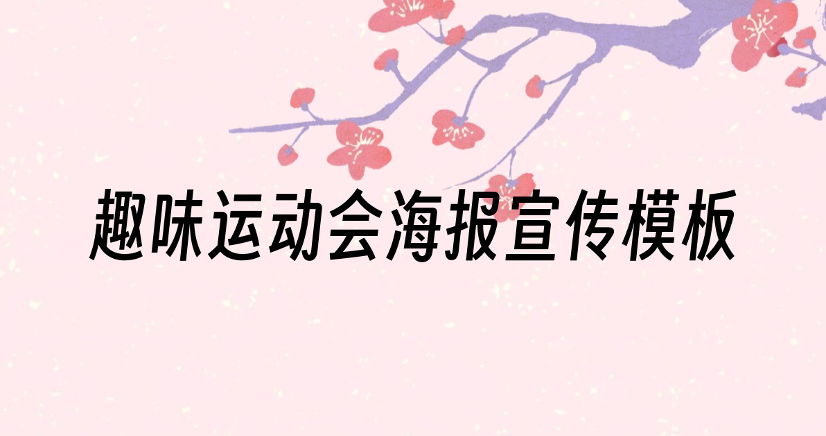 趣味运动会海报宣传模板