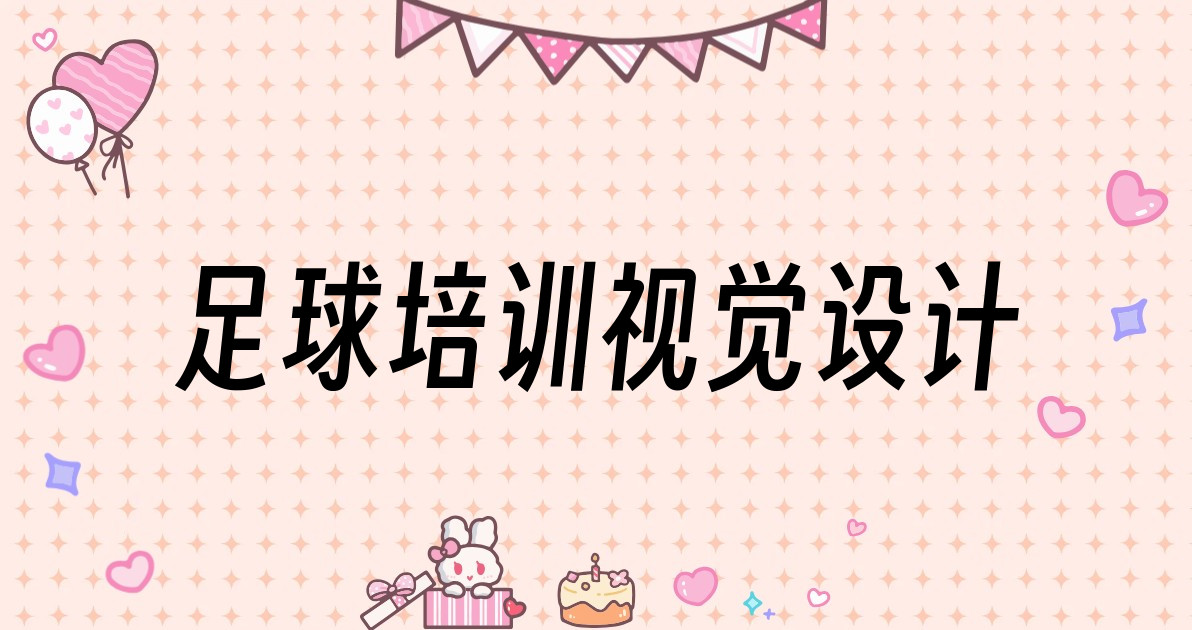 足球培训视觉设计