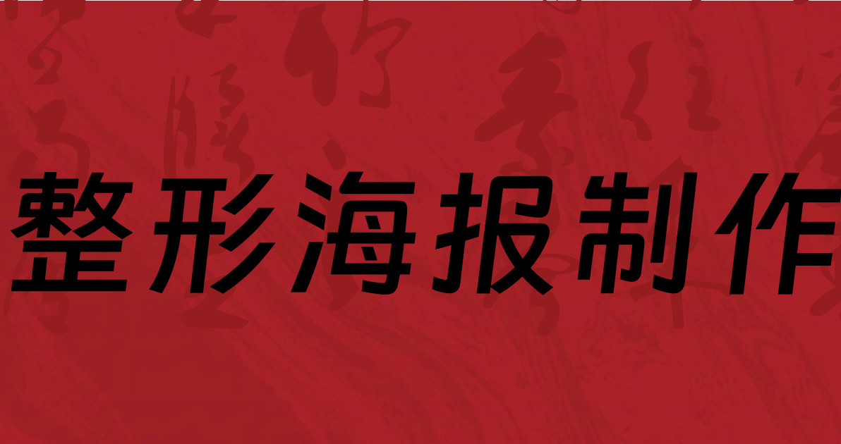 整形海报制作