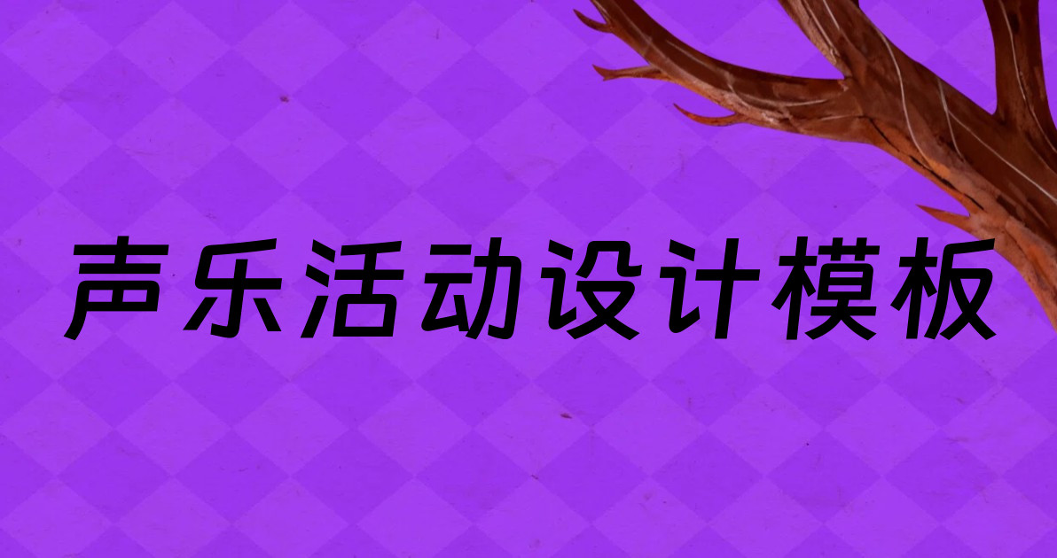 声乐活动设计模板