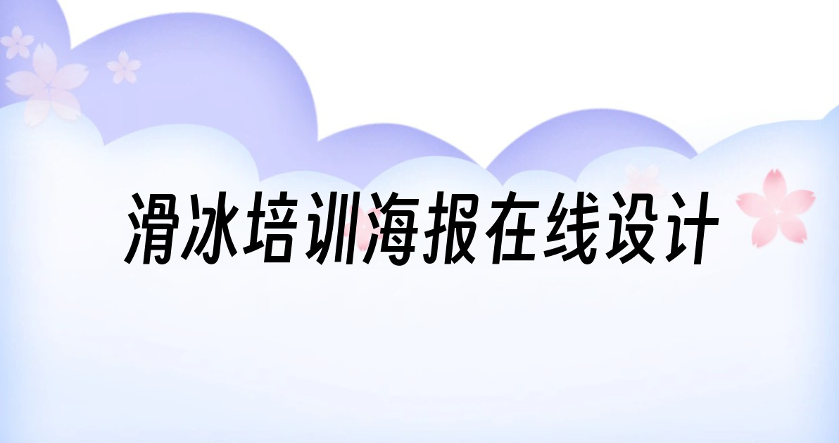 滑冰培训海报在线设计