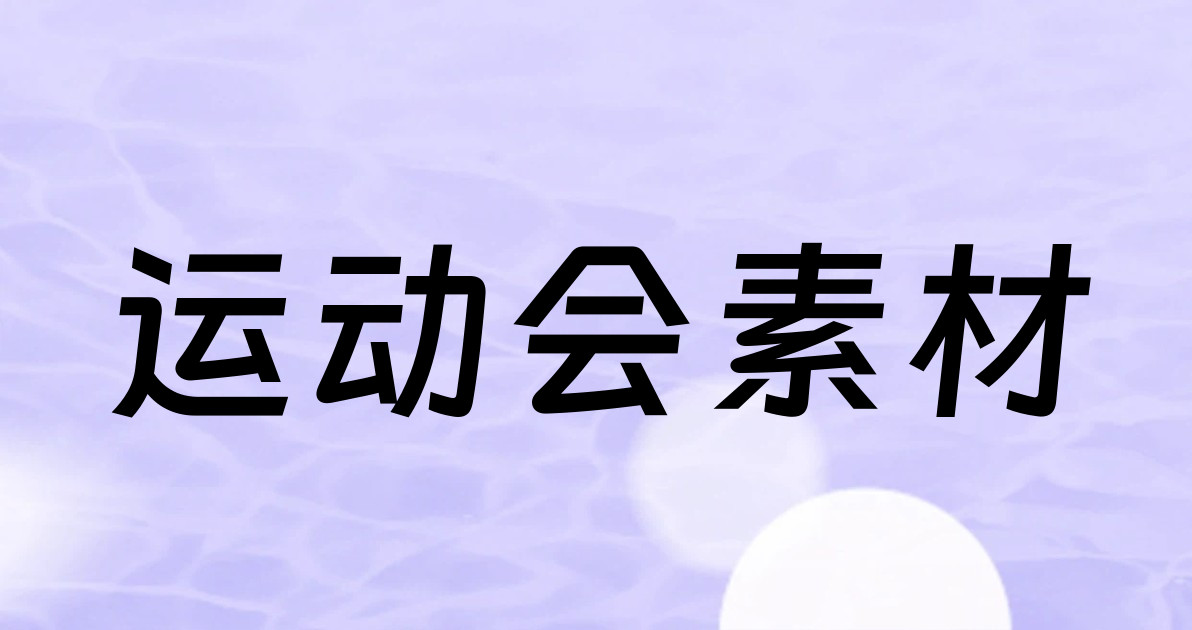 运动会素材