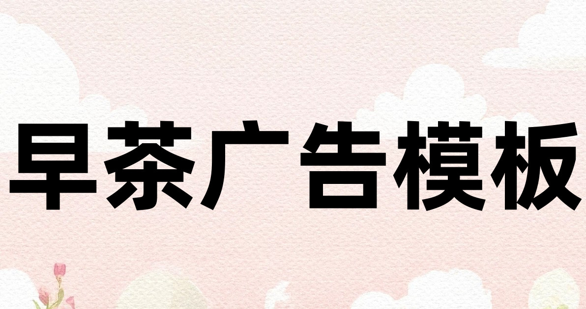 早茶广告模板