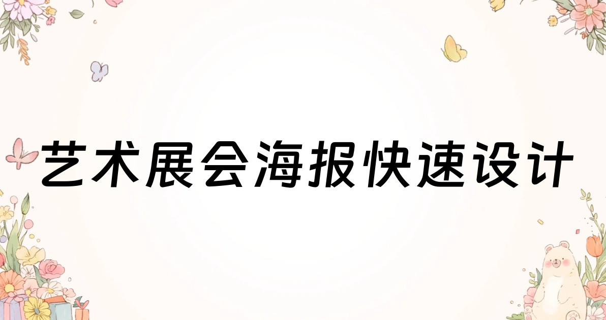 艺术展会海报快速设计