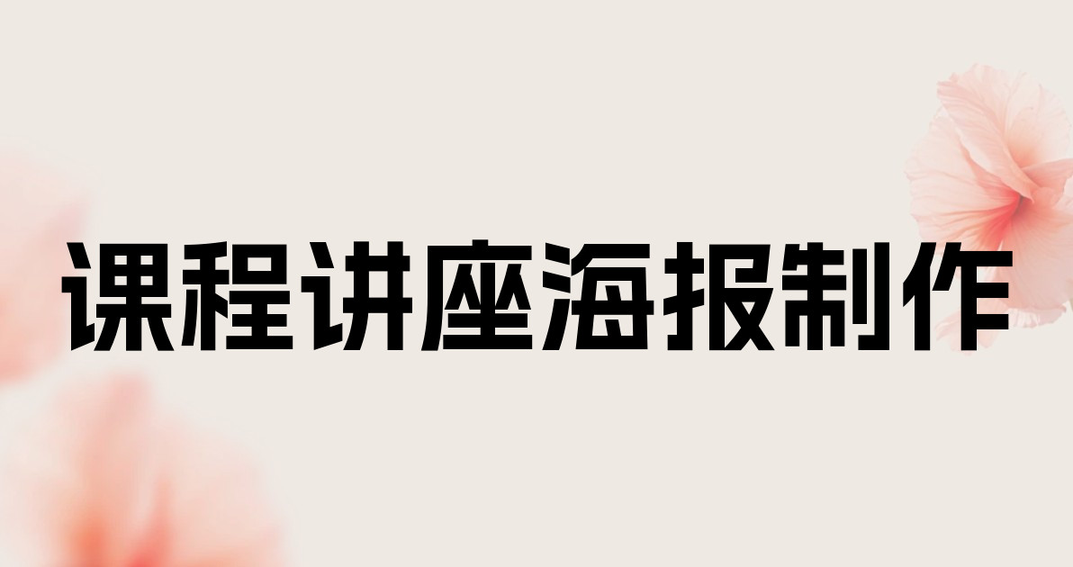 课程讲座海报制作