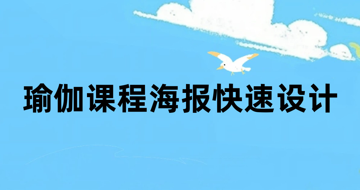 瑜伽课程海报快速设计