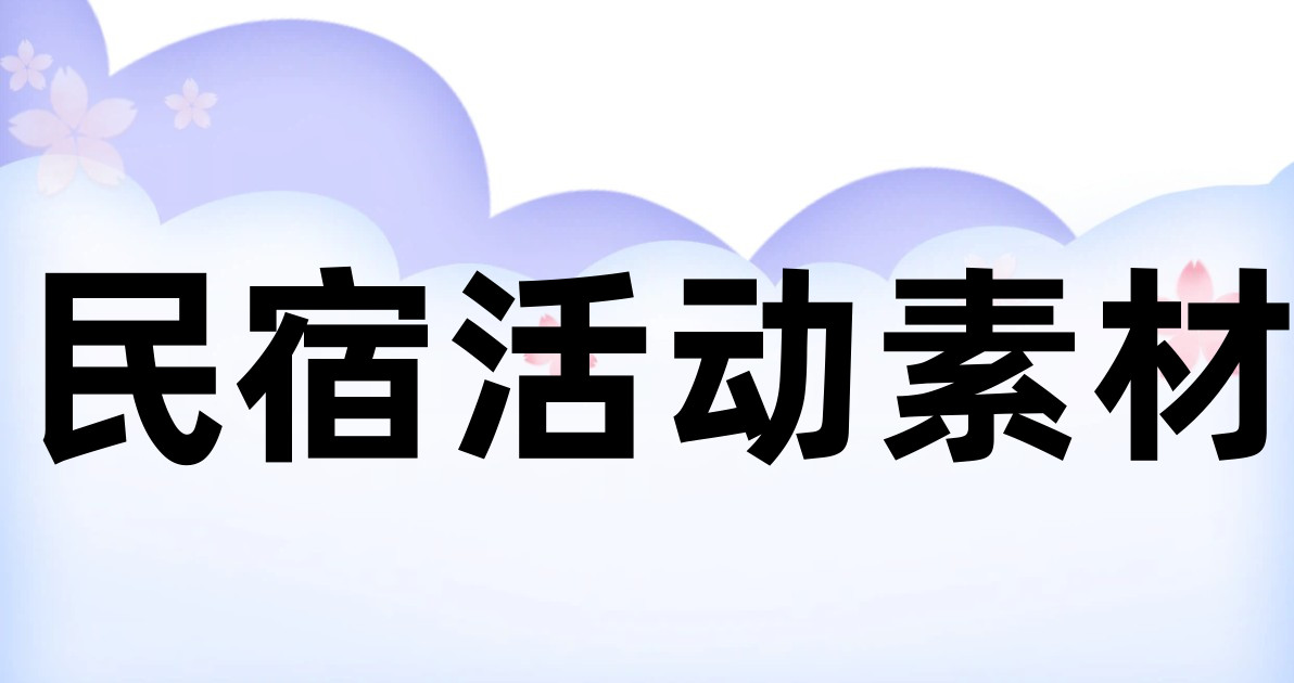 民宿活动素材