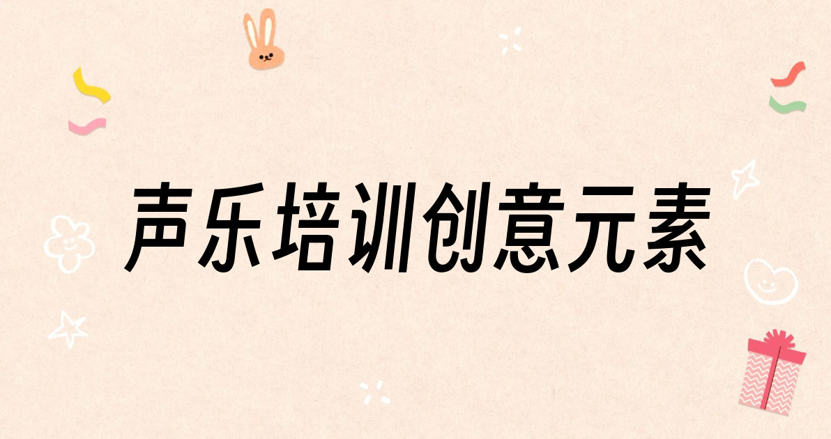 声乐培训创意元素