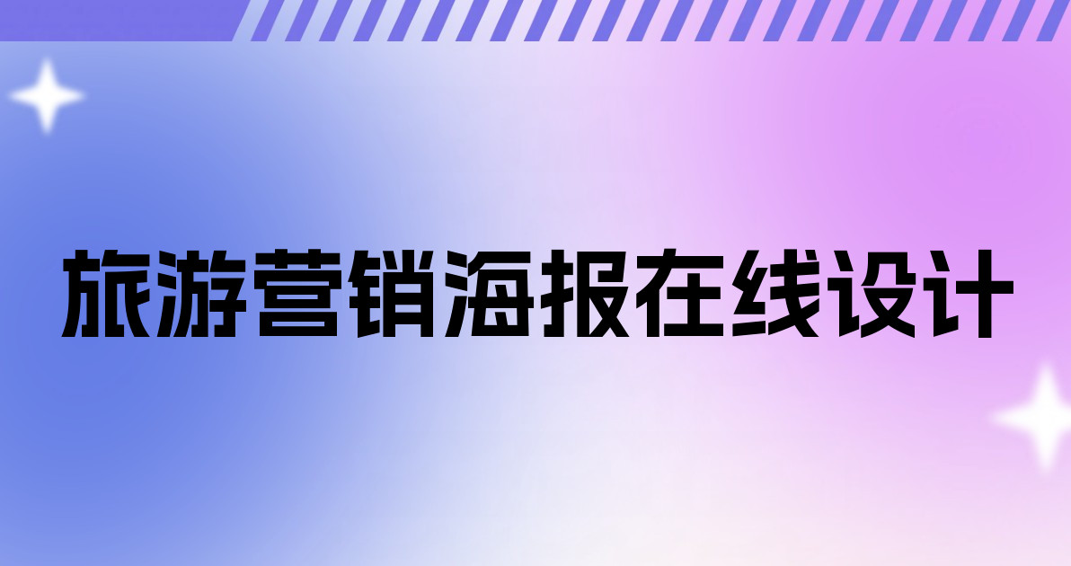 旅游营销海报在线设计