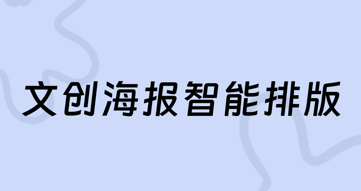 文创海报智能排版