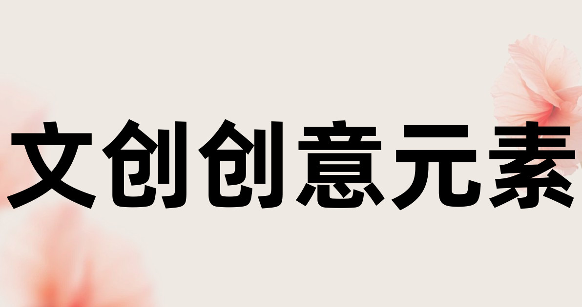 文创创意元素