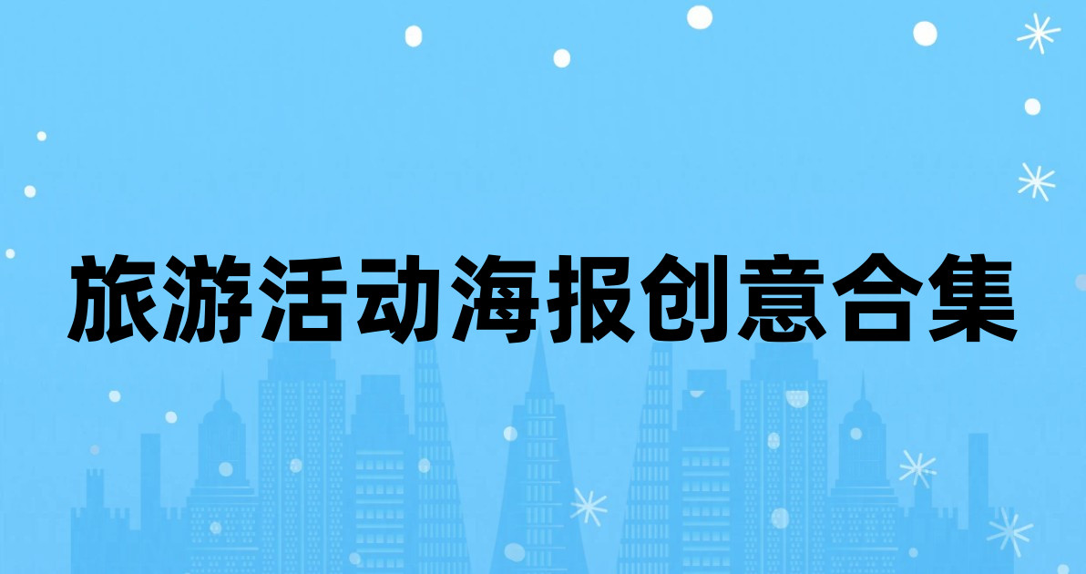 旅游活动海报创意合集