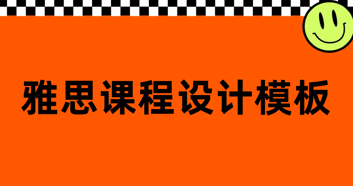 雅思课程设计模板