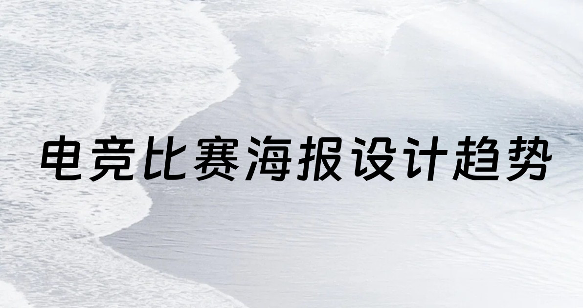 电竞比赛海报设计趋势