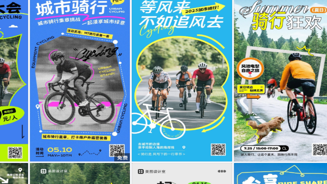 骑行活动海报灵感参考