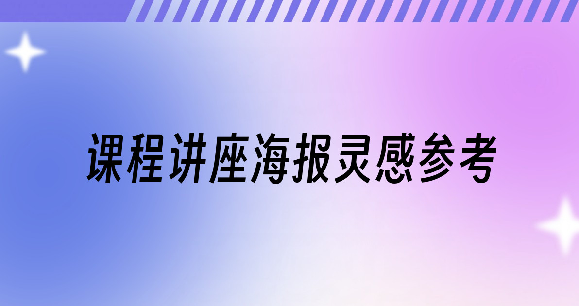 课程讲座海报灵感参考