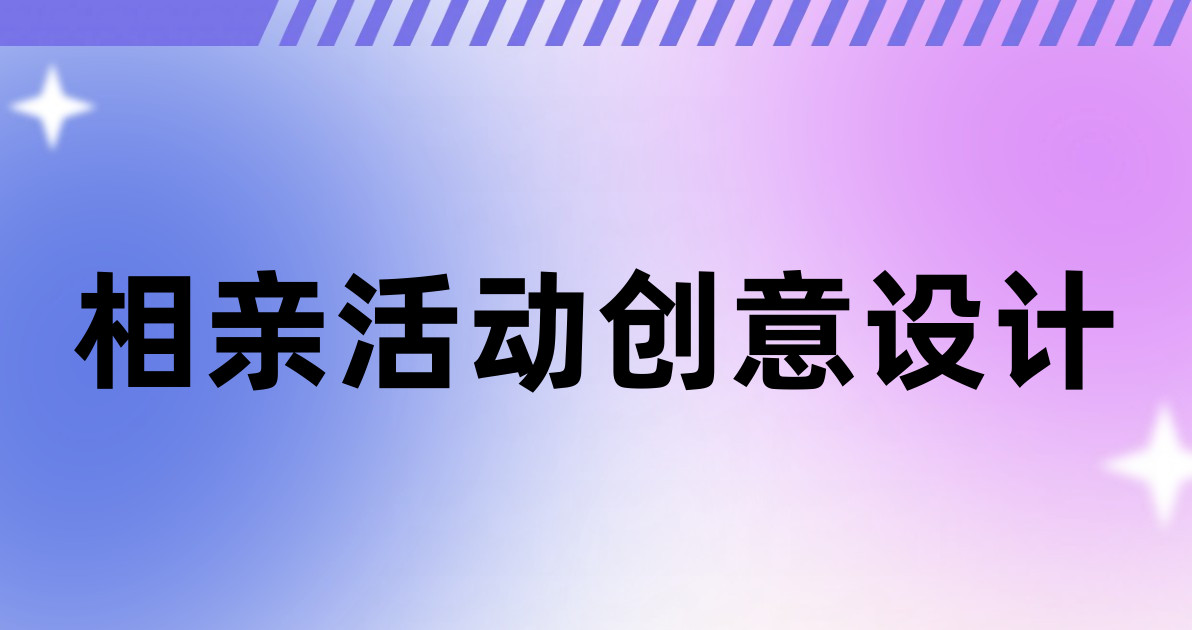相亲活动创意设计