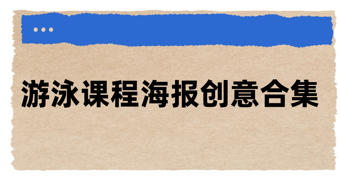 游泳课程海报创意合集