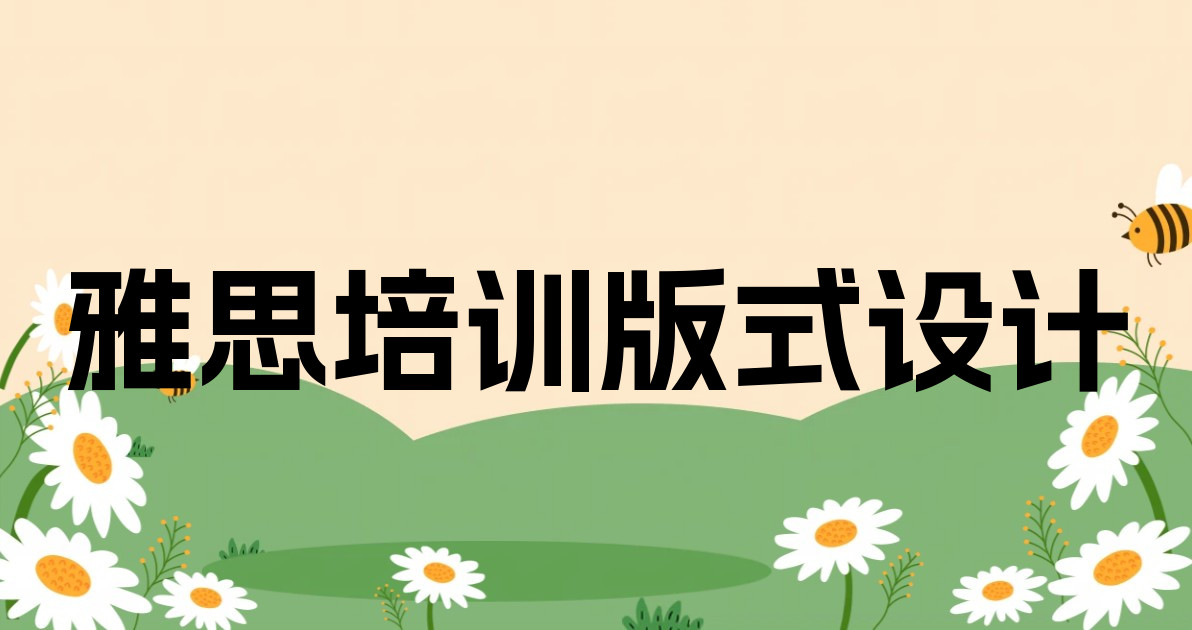 雅思培训版式设计