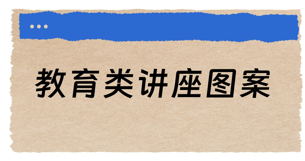 教育类讲座图案