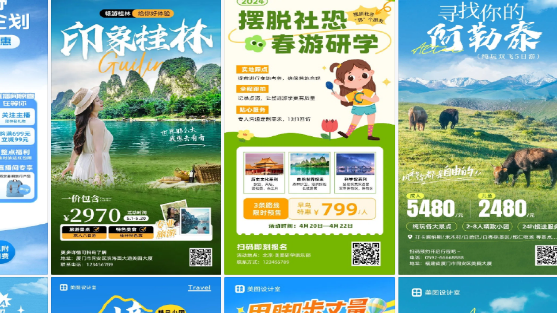 旅游活动海报在线制作