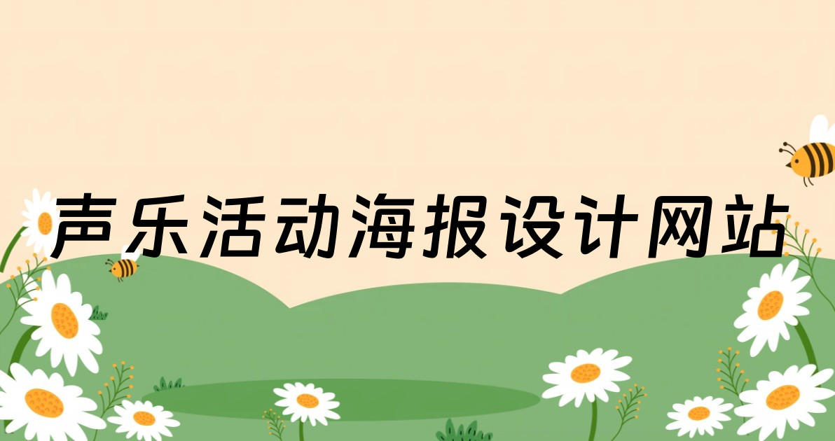 声乐活动海报设计网站