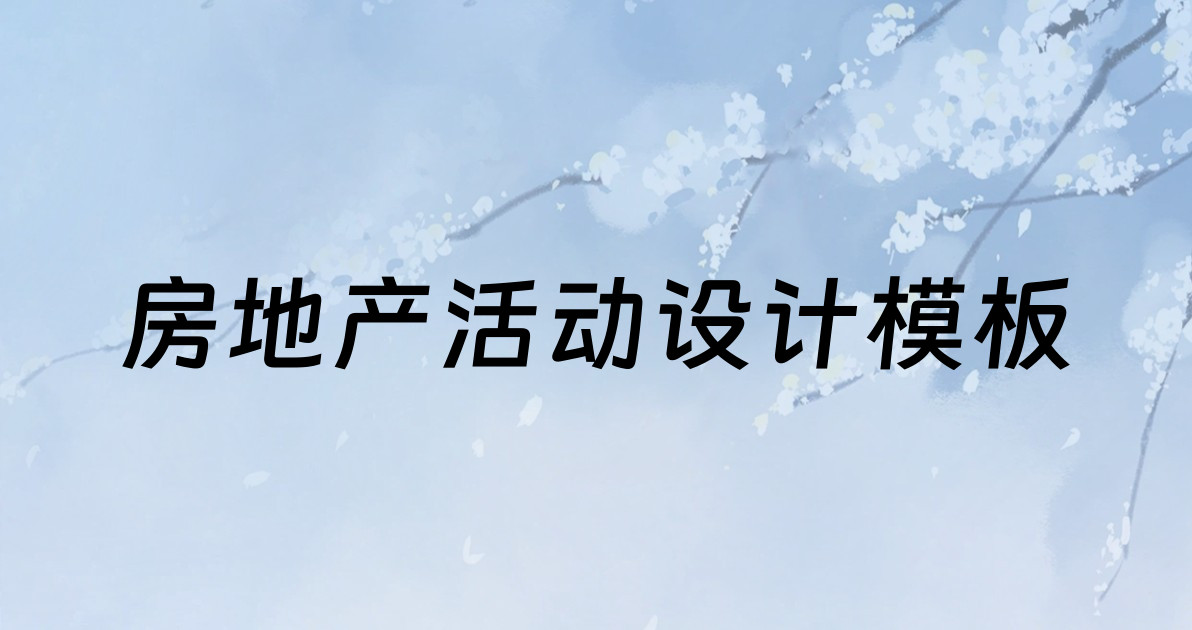 房地产活动设计模板