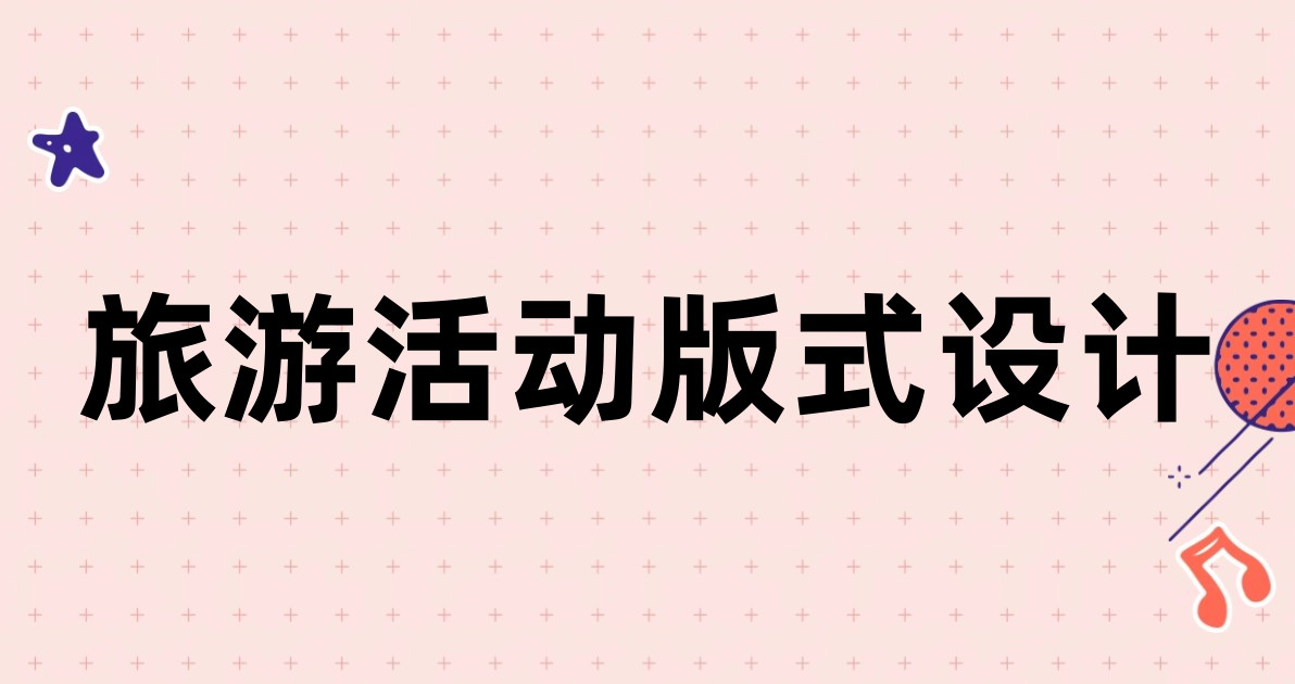 旅游活动版式设计